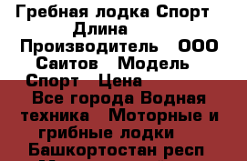 Гребная лодка Спорт › Длина ­ 3 › Производитель ­ ООО Саитов › Модель ­ Спорт › Цена ­ 28 000 - Все города Водная техника » Моторные и грибные лодки   . Башкортостан респ.,Мечетлинский р-н